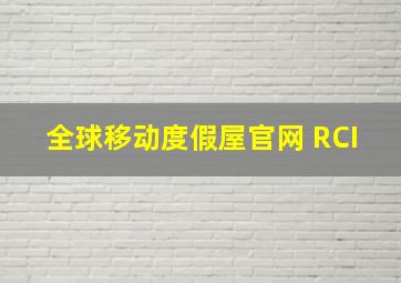 全球移动度假屋官网 RCI